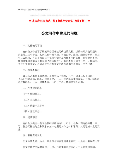 2018年公文写作中常见的问题word版本 (2页)