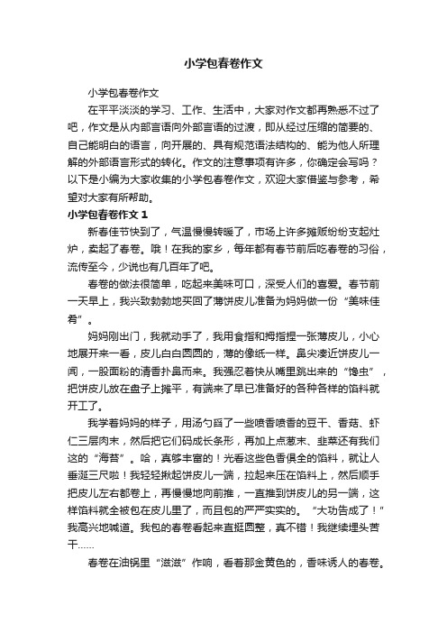 小学包春卷作文