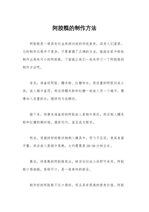 阿胶糕的制作方法