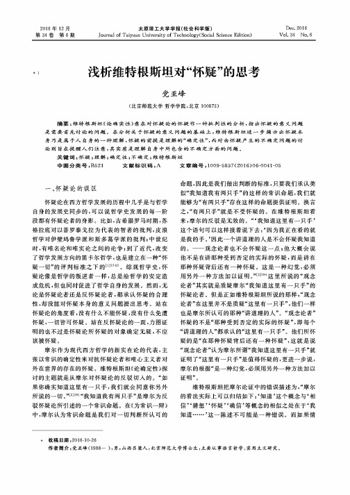 浅析维特根斯坦对“怀疑”的思考