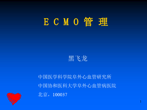 ECMO的管理ppt课件