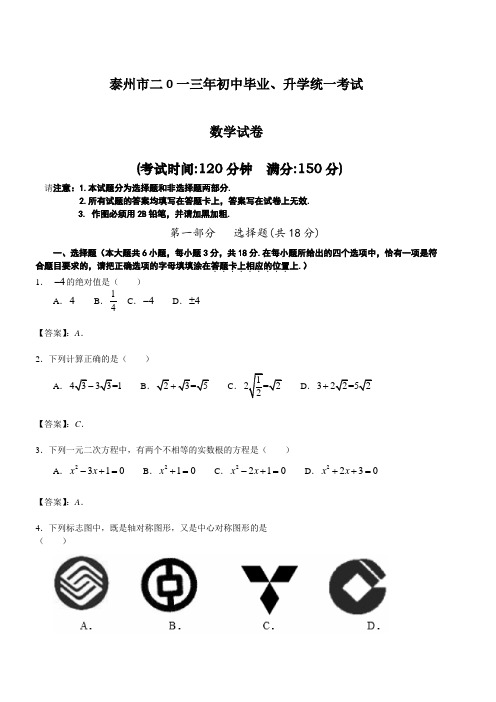 泰州市二0一三年初中毕业、升学统一考试 数学试题