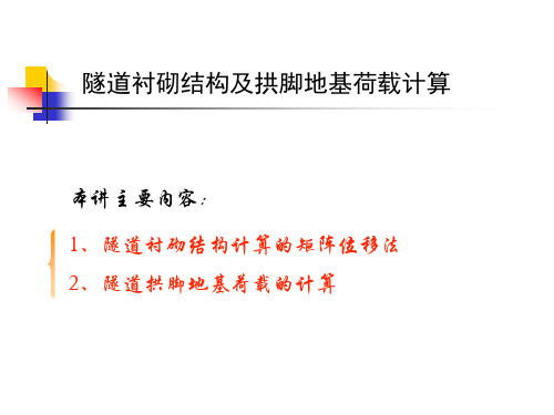 隧道衬砌结构及拱脚地基荷载计算