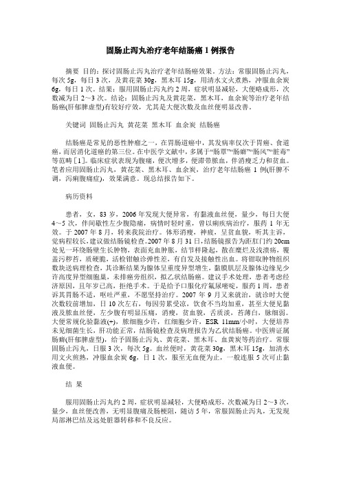 固肠止泻丸治疗老年结肠癌1例报告
