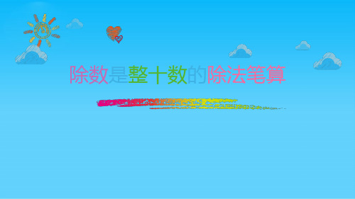 四年级上册数学课件-2.2 除数是整十数的除法笔算丨苏教版 (共11张PPT)