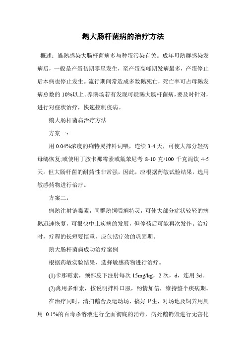 鹅大肠杆菌病的治疗方法.doc