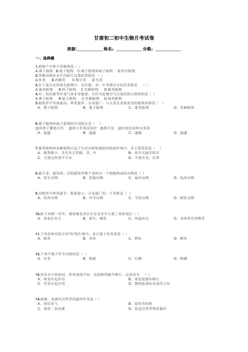 甘肃初二初中生物月考试卷带答案解析
