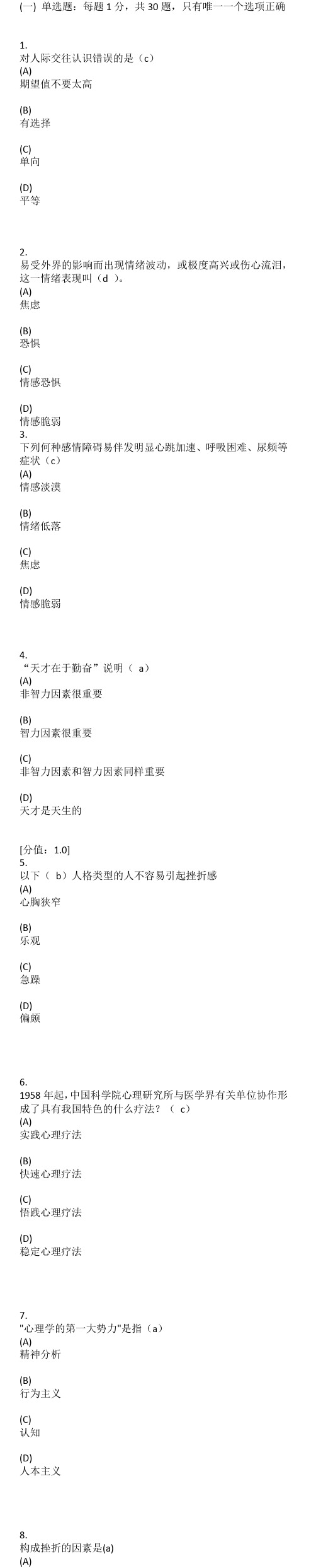 心理健康与心理调适完整题库