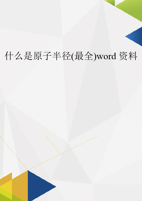 什么是原子半径(最全)word资料