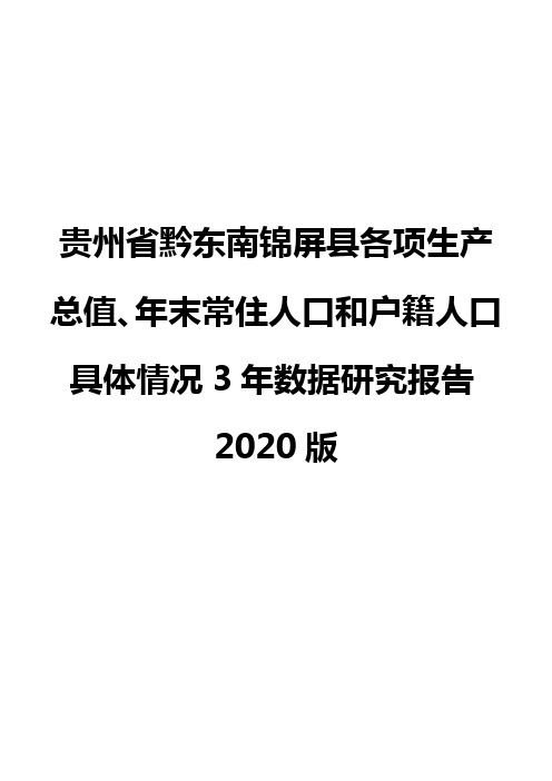 贵州省黔东南锦屏县各项生产总值、年末常住人口和户籍人口具体情况3年数据研究报告2020版