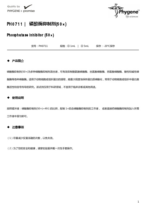PH0711 磷酸酶抑制剂(50×) 操作手册