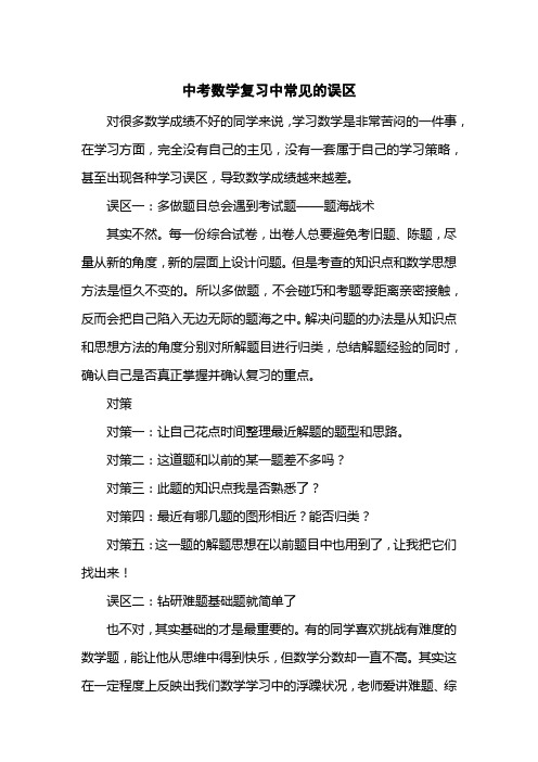 中考数学复习中常见的误区