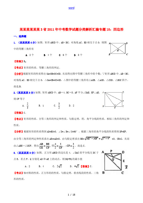 辽宁吉林黑龙江3省2011年中考数学试题分类解析汇编 专题10 四边形