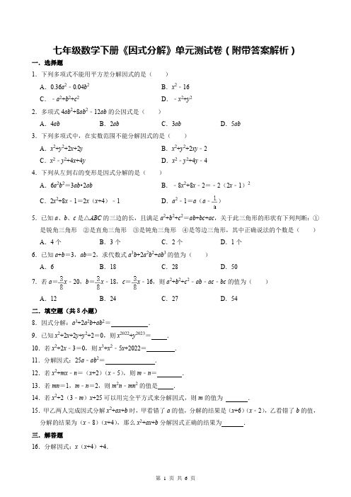 七年级数学下册《因式分解》单元测试卷(附带答案解析)