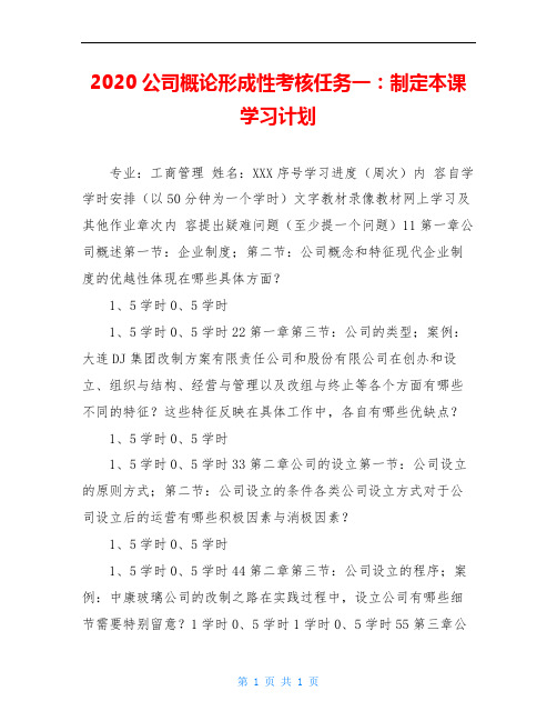 2020公司概论形成性考核任务一：制定本课学习计划
