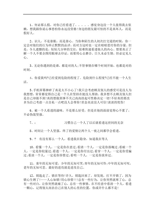 最新彻底看透一个人的说说三篇精选
