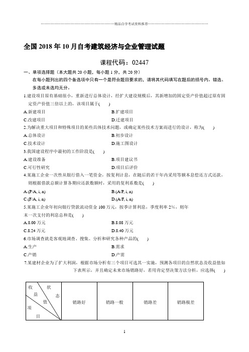 最新10月全国自考建筑经济与企业管理试题及答案解析