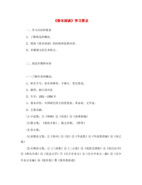 高二语文《春末闲谈》学习要点