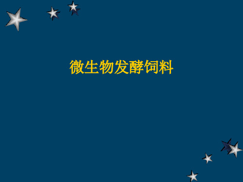 微生物发酵饲料