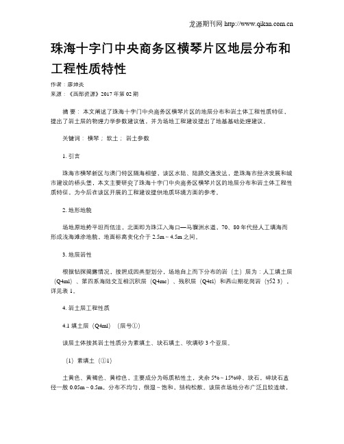 珠海十字门中央商务区横琴片区地层分布和工程性质特性
