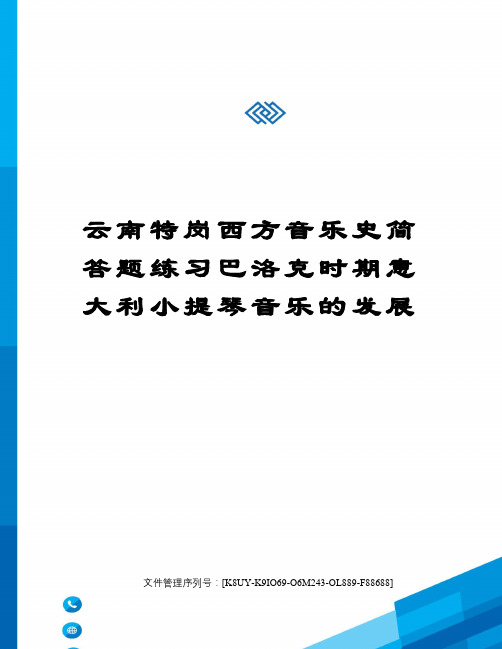 云南特岗西方音乐史简答题练习巴洛克时期意大利小提琴音乐的发展