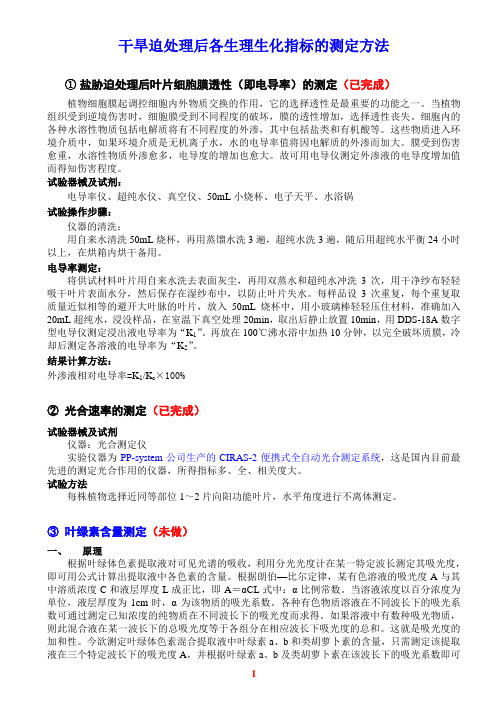 新：干旱迫处理后各生理生化指标的测定方法