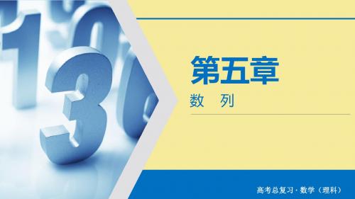 高考数学大一轮复习第五章数列第29讲等差数列及其前n项和课件理新人教A版