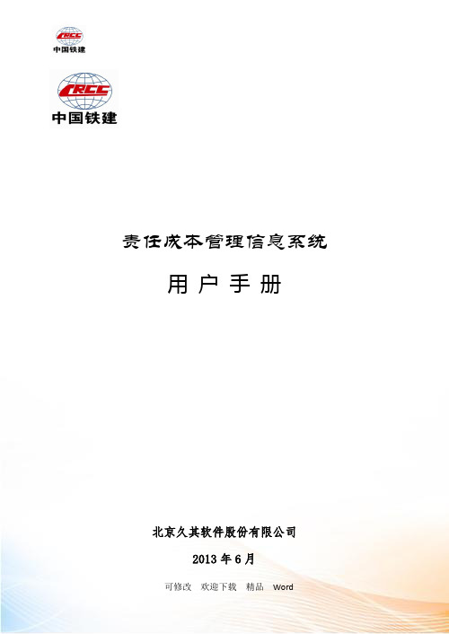 中国铁建责任成本系统用户手册