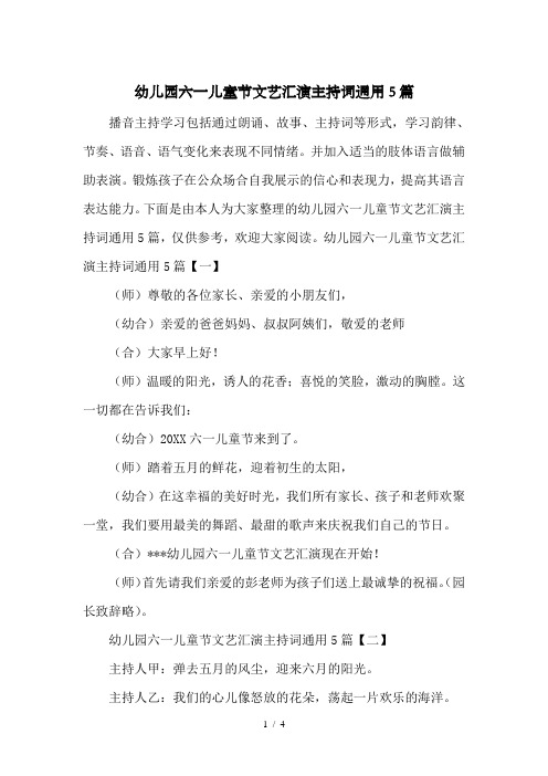 幼儿园六一儿童节文艺汇演主持词通用5篇