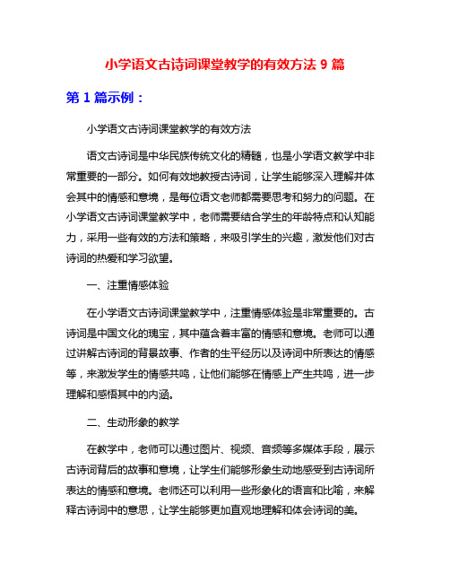 小学语文古诗词课堂教学的有效方法9篇