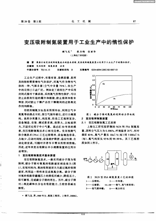 变压吸附制氮装置用于工业生产中的惰性保护