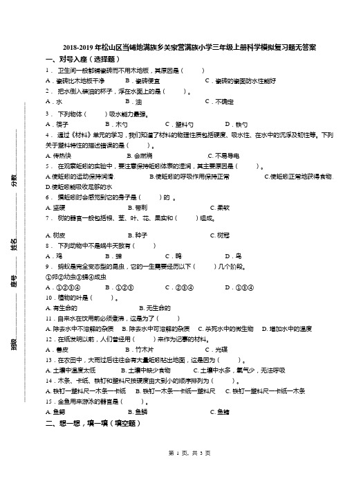 2018-2019年松山区当铺地满族乡关家营满族小学三年级上册科学模拟复习题无答案