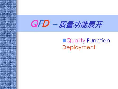 QFD质量功能