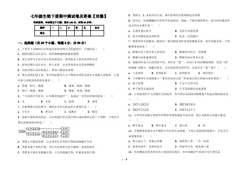 七年级生物下册期中测试卷及答案【完整】