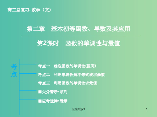 高三数学一轮复习 第2章 第2课时 函数的单调性与最值课件 文 新人教版