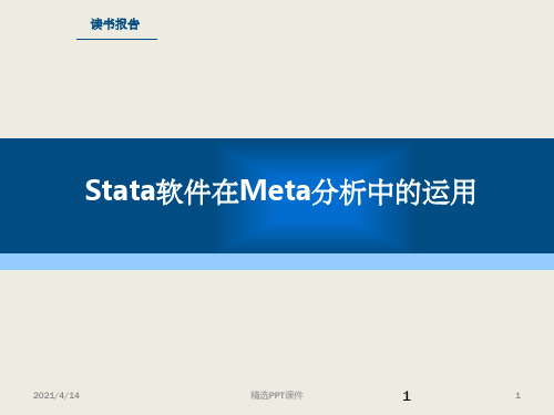 stata软件meta分析操作详细攻略ppt课件