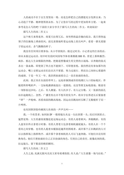 精选描写人生的高二作文