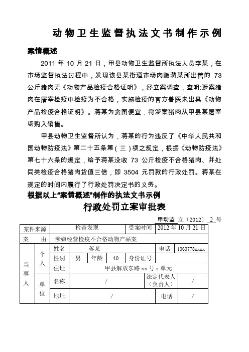 动物卫生监督执法文书制作示例