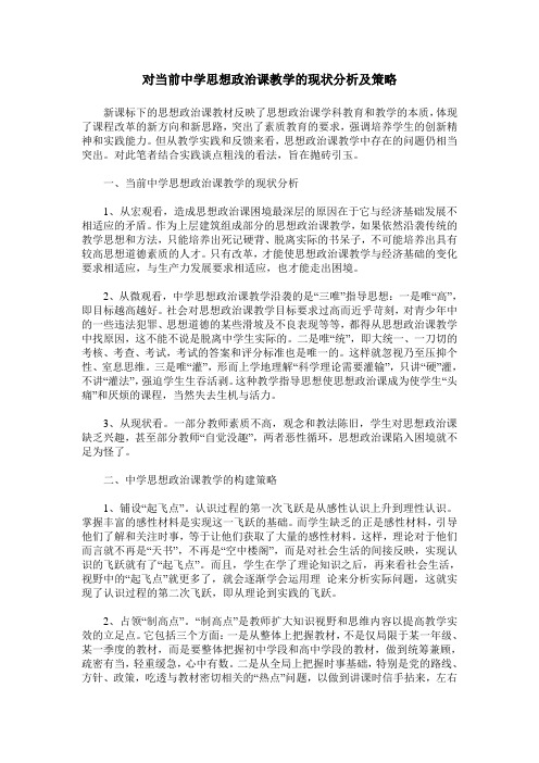 对当前中学思想政治课教学的现状分析及策略