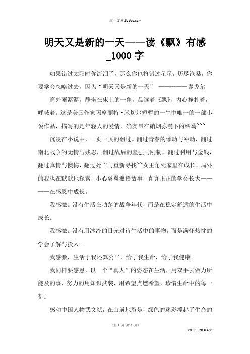 高二议论文作文：明天又是新的一天——读《飘》有感_1000字