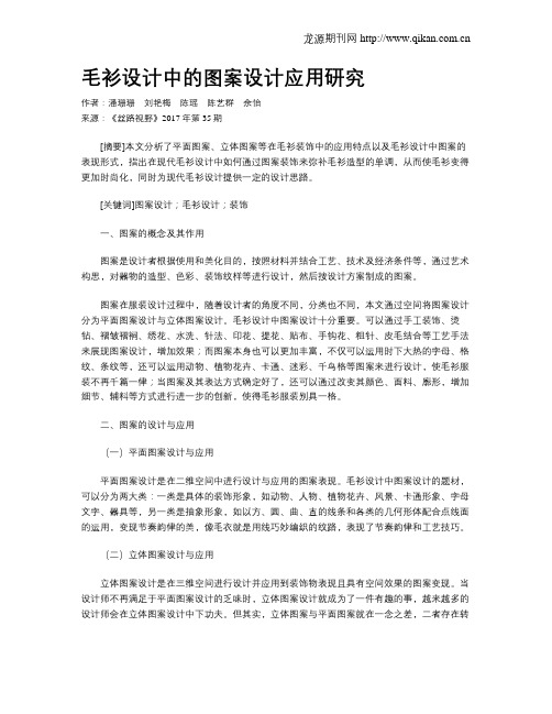 毛衫设计中的图案设计应用研究