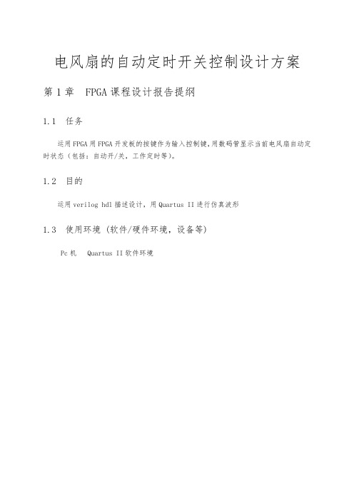 电风扇的自动定时开关控制设计方案