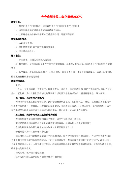 七年级生物上册第三单元第五章第一节光合作用吸收二氧化碳释放氧气教案4新版新人教版
