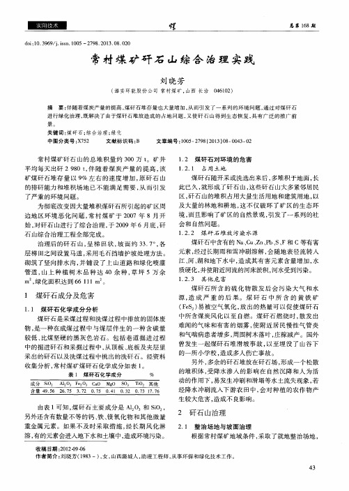 常村煤矿矸石山综合治理实践