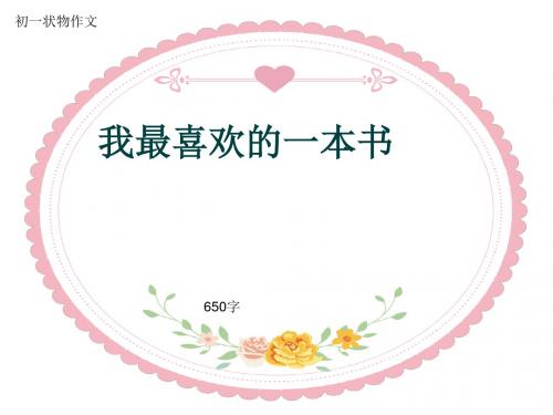 初一状物作文《我最喜欢的一本书》650字(共9页PPT)