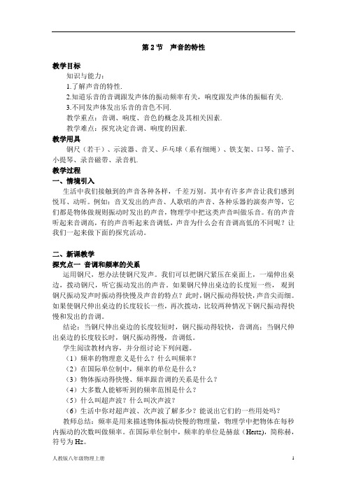 人教版八年级物理上《声音的特性》教案(含教学反思)