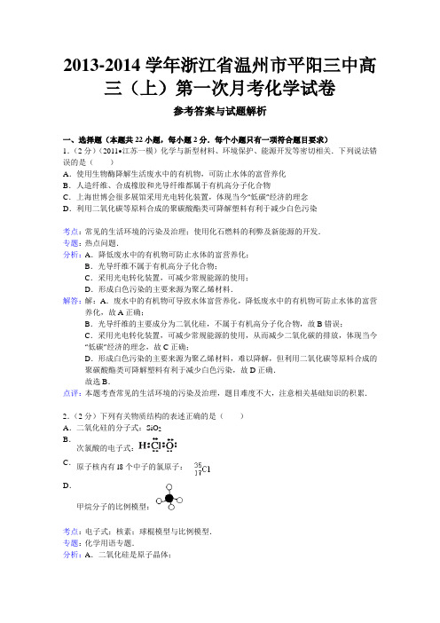 浙江省温州市平阳三中2014届高三上学期第一次月考解析版