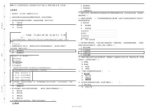 2020年小学教师资格证《教育教学知识与能力》模拟试题A卷含答案