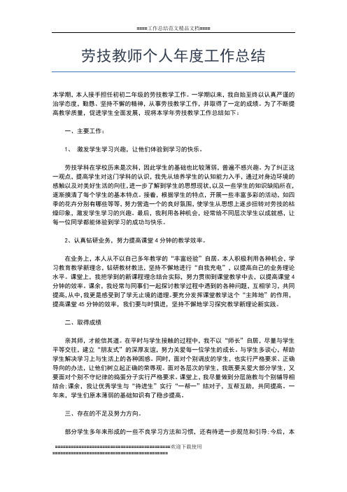 2019年最新劳技教学个人年度工作总结00字工作总结文档【七篇】