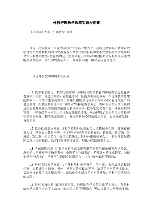 外科护理教学改革实践与探索